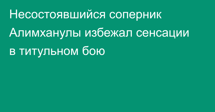 Несостоявшийся соперник Алимханулы избежал сенсации в титульном бою