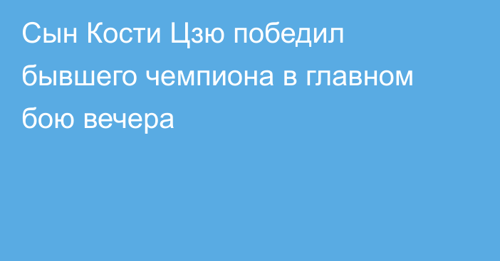 Сын Кости Цзю победил бывшего чемпиона в главном бою вечера