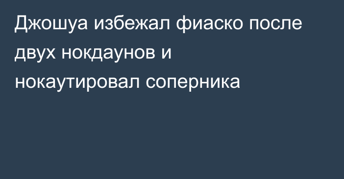 Джошуа избежал фиаско после двух нокдаунов и нокаутировал соперника