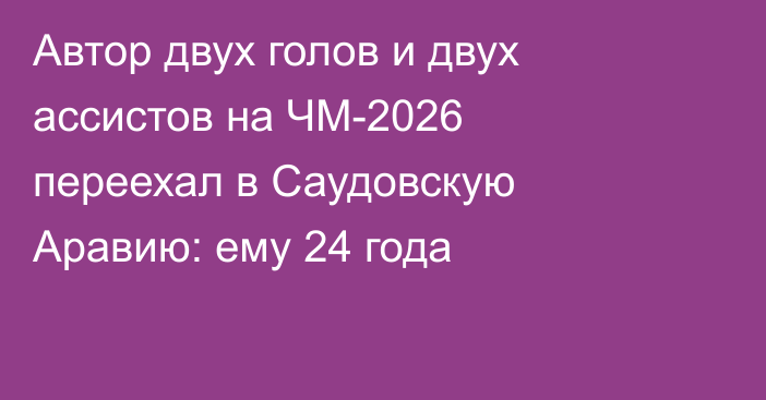 Автор двух голов и двух ассистов на ЧМ-2026 переехал в Саудовскую Аравию: ему 24 года