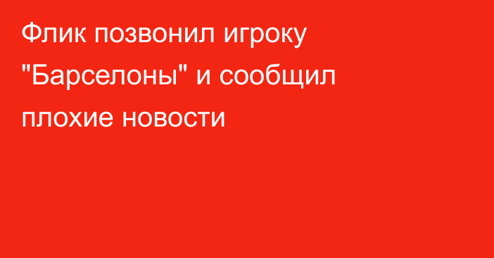 Флик позвонил игроку 