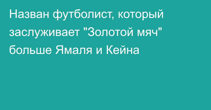 Назван футболист, который заслуживает 