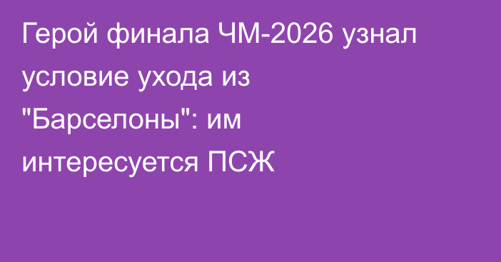 Герой финала ЧМ-2026 узнал условие ухода из 