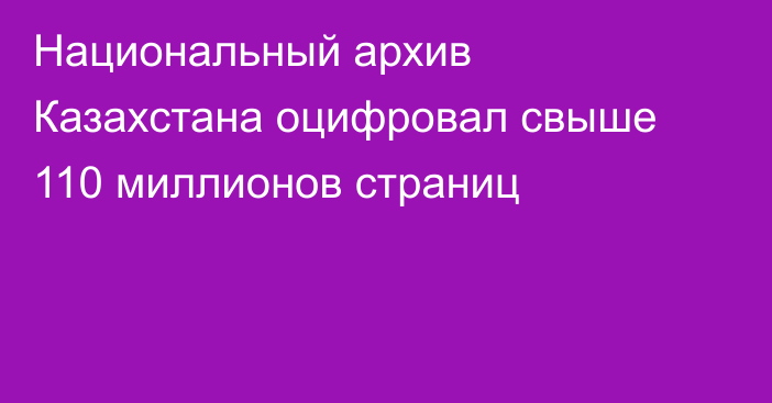 Национальный архив Казахстана оцифровал свыше 110 миллионов страниц