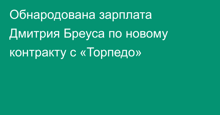 Обнародована зарплата Дмитрия Бреуса по новому контракту с «Торпедо»