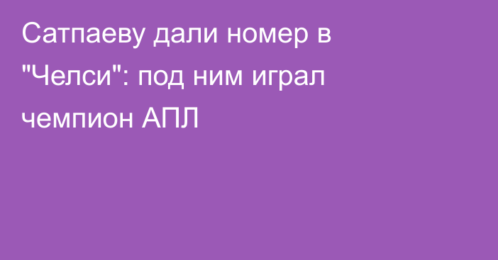 Сатпаеву дали номер в 