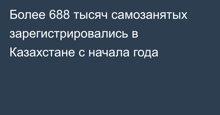 Более 688 тысяч самозанятых зарегистрировались в Казахстане с начала года