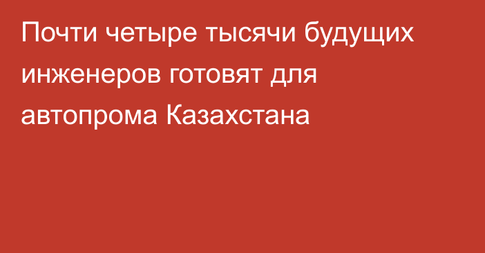 Почти четыре тысячи будущих инженеров готовят для автопрома Казахстана
