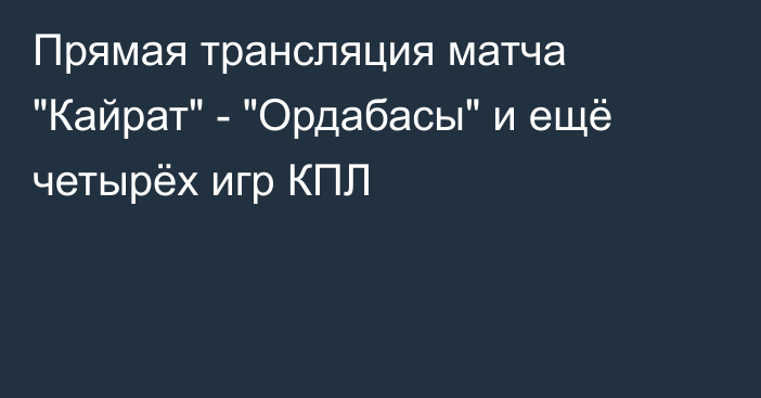 Прямая трансляция матча 