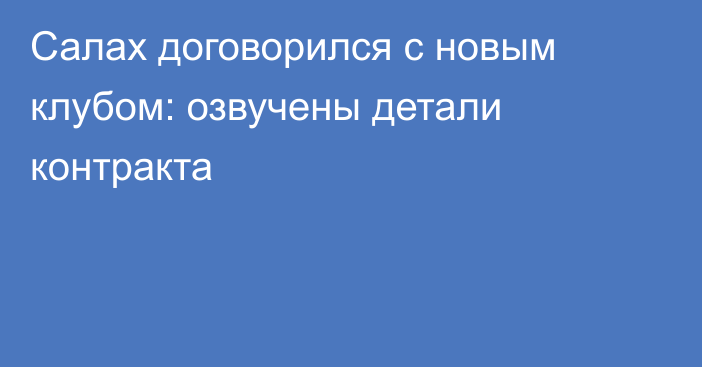 Салах договорился с новым клубом: озвучены детали контракта