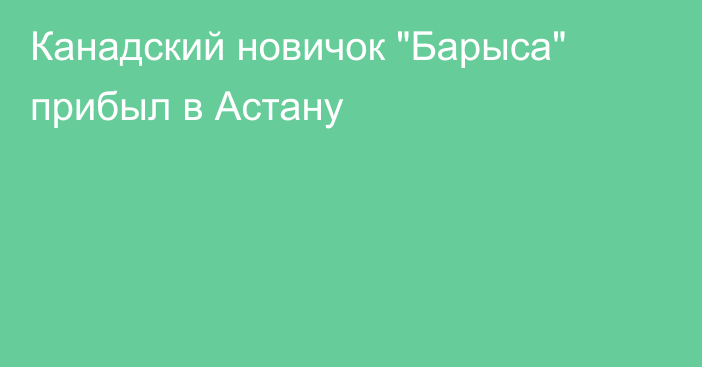 Канадский новичок 