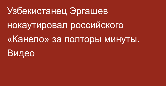 Узбекистанец Эргашев нокаутировал российского «Канело» за полторы минуты. Видео