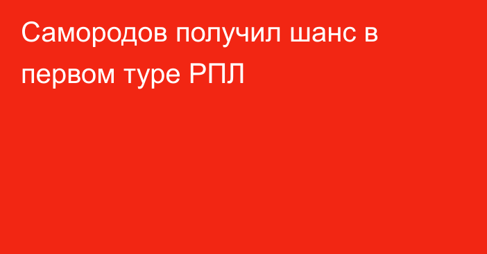 Самородов получил шанс в первом туре РПЛ