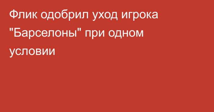 Флик одобрил уход игрока 