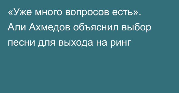 «Уже много вопросов есть». Али Ахмедов объяснил выбор песни для выхода на ринг