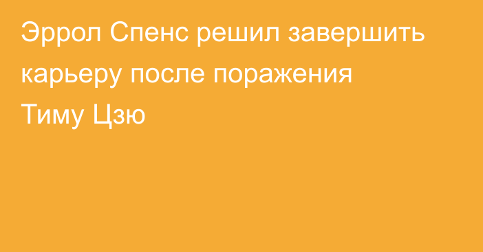 Эррол Спенс решил завершить карьеру после поражения Тиму Цзю