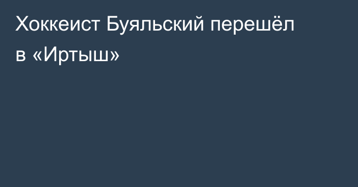 Хоккеист Буяльский перешёл в «Иртыш»