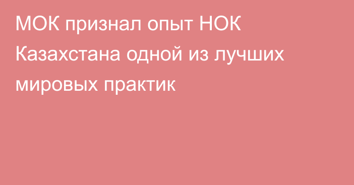 МОК признал опыт НОК Казахстана одной из лучших мировых практик