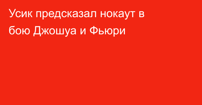 Усик предсказал нокаут в бою Джошуа и Фьюри