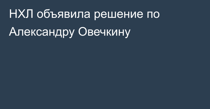 НХЛ объявила решение по Александру Овечкину