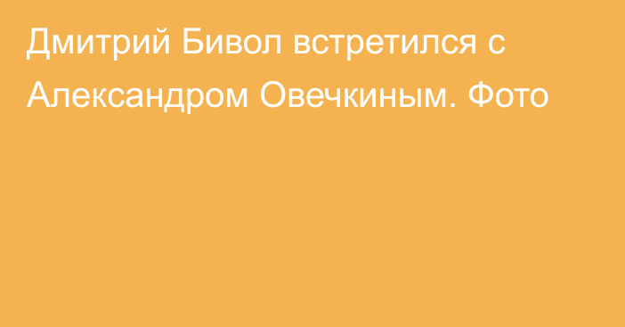 Дмитрий Бивол встретился с Александром Овечкиным. Фото