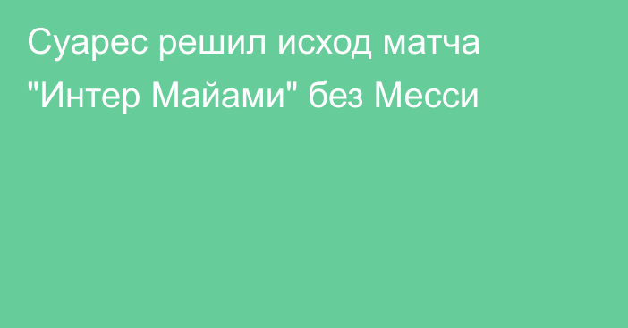 Суарес решил исход матча 