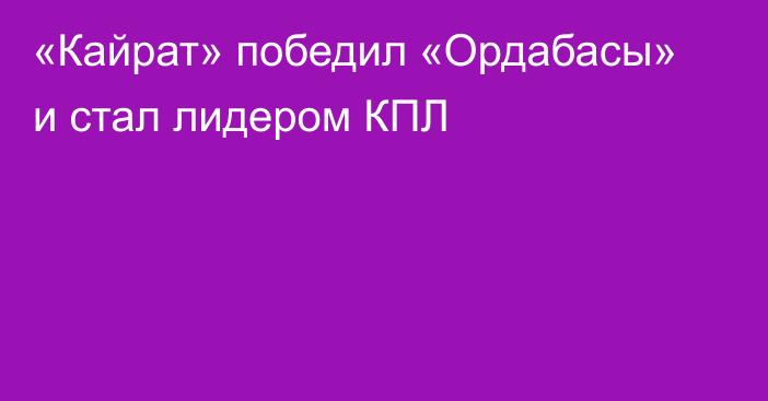 «Кайрат» победил «Ордабасы» и стал лидером КПЛ