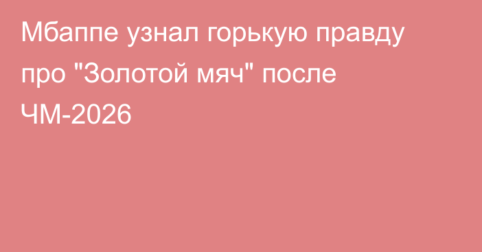 Мбаппе узнал горькую правду про 