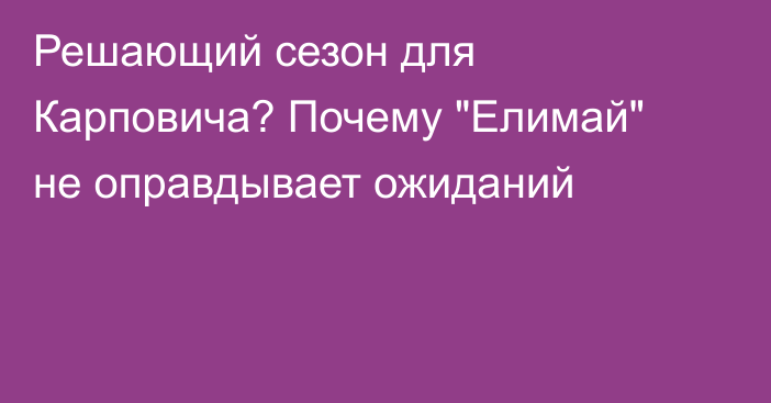 Решающий сезон для Карповича? Почему 