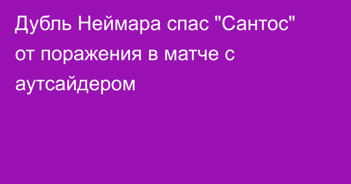 Дубль Неймара спас 