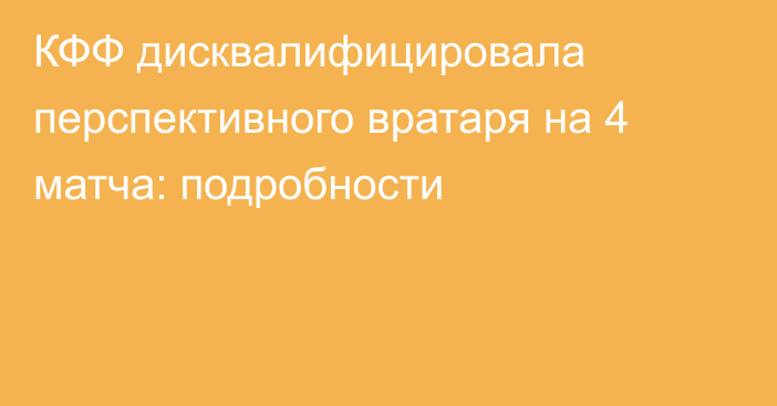 КФФ дисквалифицировала перспективного вратаря на 4 матча: подробности