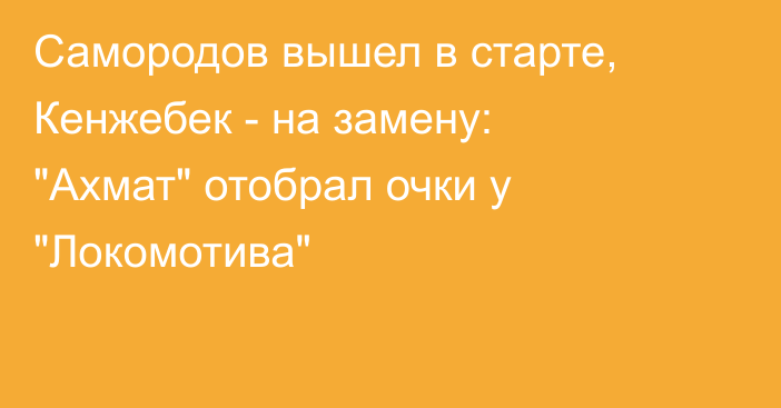 Самородов вышел в старте, Кенжебек - на замену: 