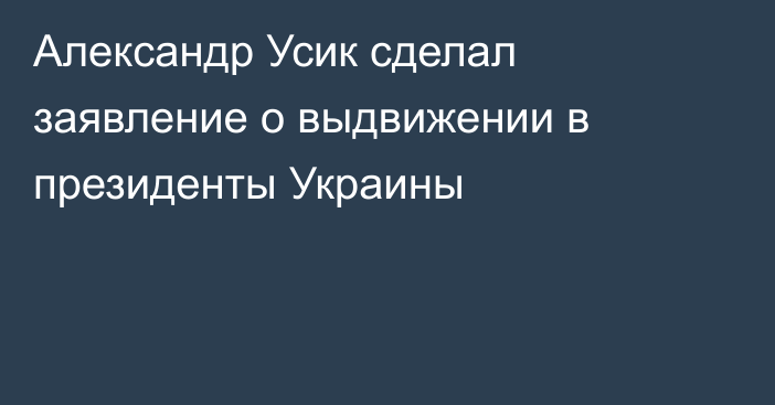 Александр Усик сделал заявление о выдвижении в президенты Украины