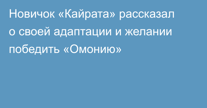 Новичок «Кайрата» рассказал о своей адаптации и желании победить «Омонию»