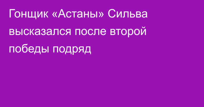 Гонщик «Астаны» Сильва высказался после второй победы подряд