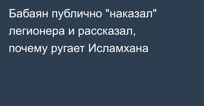 Бабаян публично 