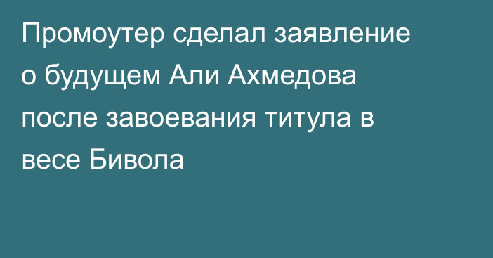 Промоутер сделал заявление о будущем Али Ахмедова после завоевания титула в весе Бивола
