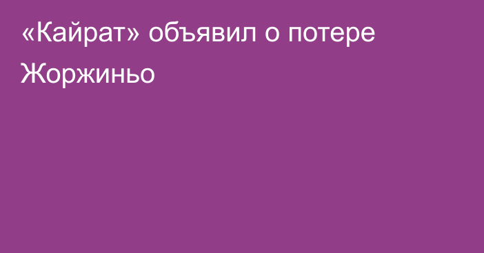 «Кайрат» объявил о потере Жоржиньо