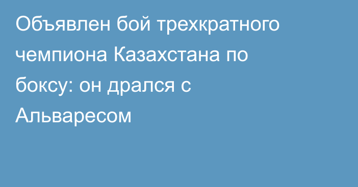 Объявлен бой трехкратного чемпиона Казахстана по боксу: он дрался с Альваресом