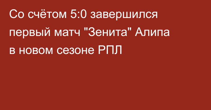 Со счётом 5:0 завершился первый матч 