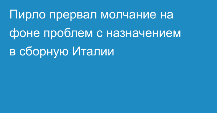 Пирло прервал молчание на фоне проблем с назначением в сборную Италии