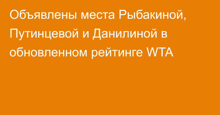 Объявлены места Рыбакиной, Путинцевой и Данилиной в обновленном рейтинге WTA
