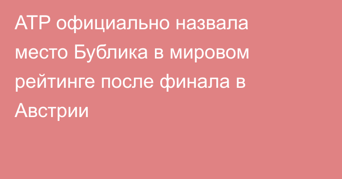 ATP официально назвала место Бублика в мировом рейтинге после финала в Австрии