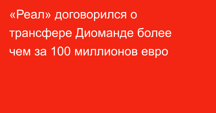 «Реал» договорился о трансфере Диоманде более чем за 100 миллионов евро