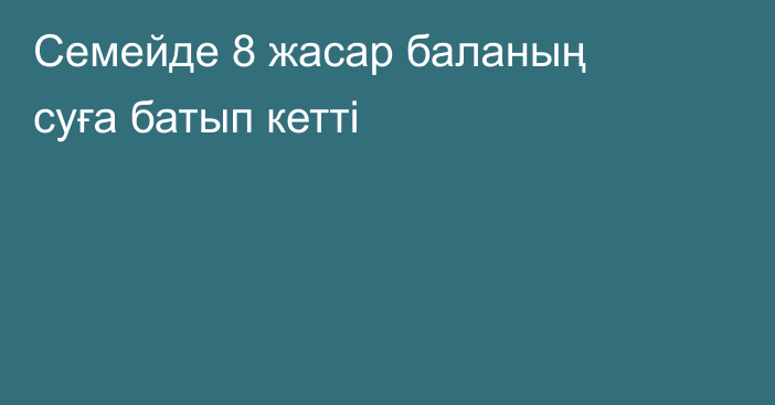 Семейде 8 жасар баланың суға батып кетті