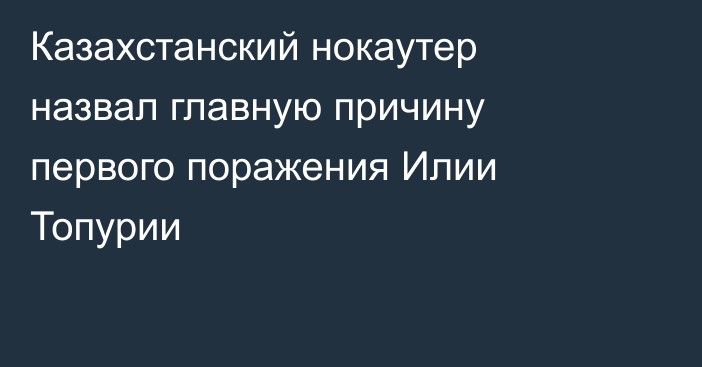 Казахстанский нокаутер назвал главную причину первого поражения Илии Топурии
