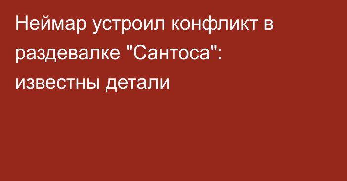 Неймар устроил конфликт в раздевалке 
