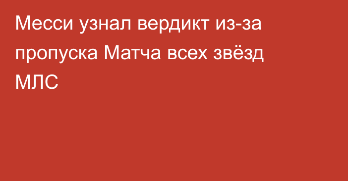 Месси узнал вердикт из-за пропуска Матча всех звёзд МЛС