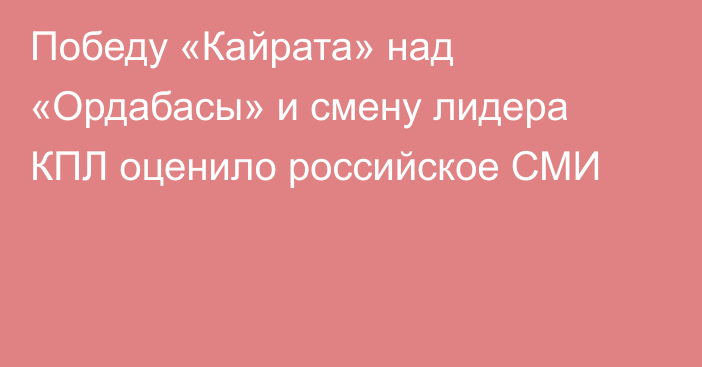 Победу «Кайрата» над «Ордабасы» и смену лидера КПЛ оценило российское СМИ