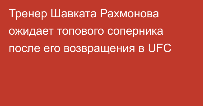 Тренер Шавката Рахмонова ожидает топового соперника после его возвращения в UFC